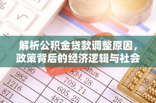 通榆解析公积金贷款调整原因，政策背后的经济逻辑与社会影响