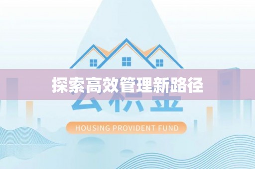 通榆探索高效管理新路径
