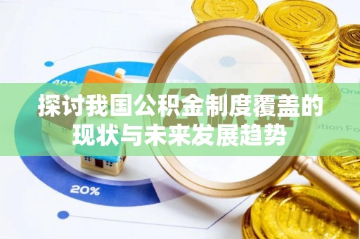 通榆探讨我国公积金制度覆盖的现状与未来发展趋势