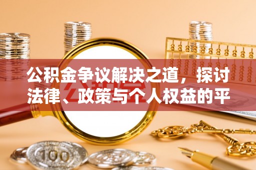 通榆公积金争议解决之道，探讨法律、政策与个人权益的平衡