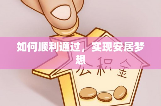 通榆如何顺利通过，实现安居梦想