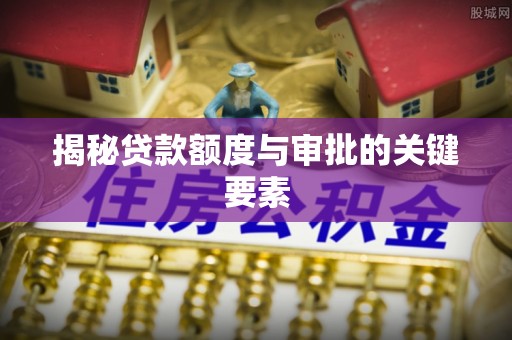 通榆揭秘贷款额度与审批的关键要素