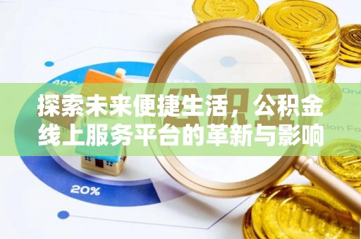 通榆探索未来便捷生活，公积金线上服务平台的革新与影响