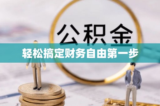通榆轻松搞定财务自由第一步