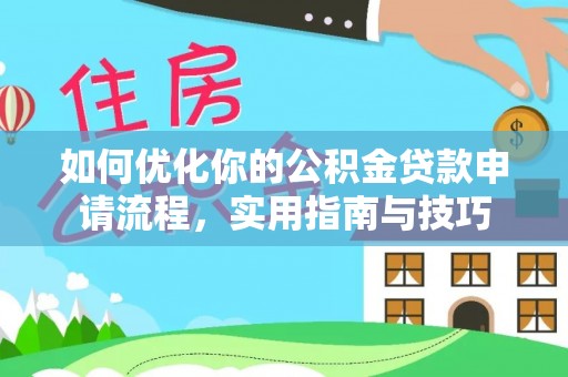 通榆如何优化你的公积金贷款申请流程，实用指南与技巧
