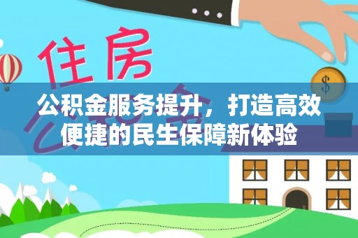 通榆公积金服务提升，打造高效便捷的民生保障新体验