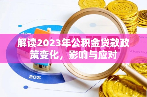 通榆解读2023年公积金贷款政策变化，影响与应对