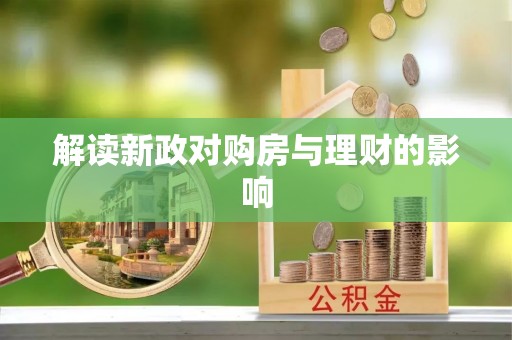 通榆解读新政对购房与理财的影响