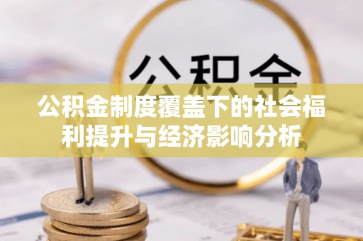 通榆公积金制度覆盖下的社会福利提升与经济影响分析
