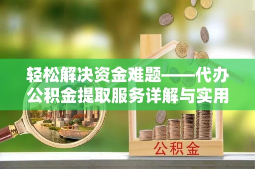 通榆轻松解决资金难题——代办公积金提取服务详解与实用指南