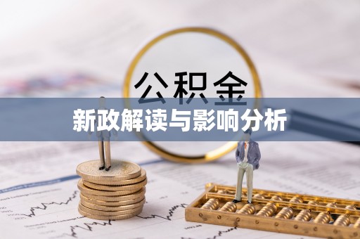 通榆新政解读与影响分析