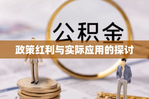 通榆政策红利与实际应用的探讨