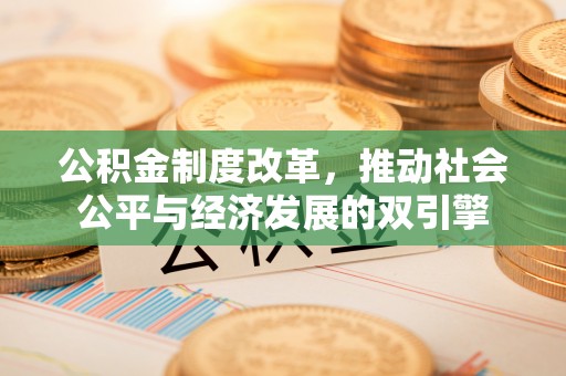 通榆公积金制度改革，推动社会公平与经济发展的双引擎
