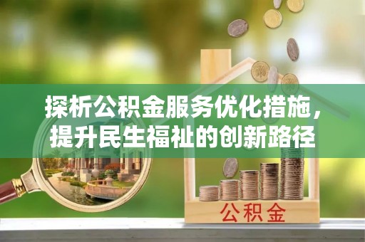 通榆探析公积金服务优化措施，提升民生福祉的创新路径