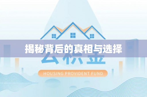 通榆揭秘背后的真相与选择