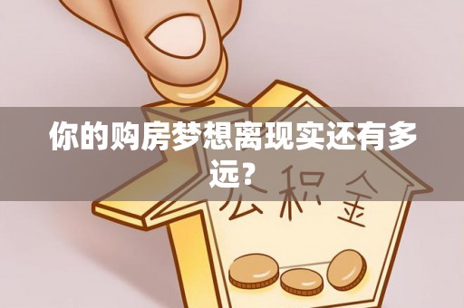 通榆你的购房梦想离现实还有多远？