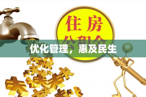 通榆优化管理，惠及民生