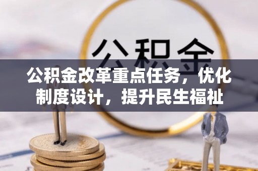 通榆公积金改革重点任务，优化制度设计，提升民生福祉