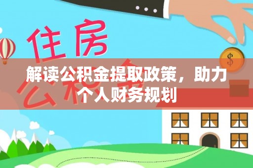 通榆解读公积金提取政策，助力个人财务规划