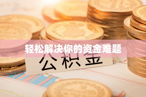 通榆轻松解决你的资金难题