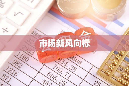 通榆市场新风向标