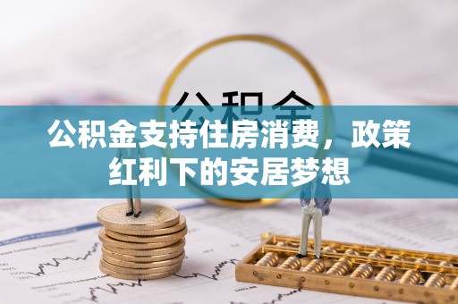 通榆公积金支持住房消费，政策红利下的安居梦想