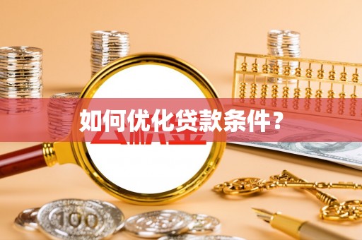 通榆如何优化贷款条件？