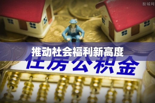 通榆推动社会福利新高度