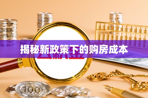通榆揭秘新政策下的购房成本