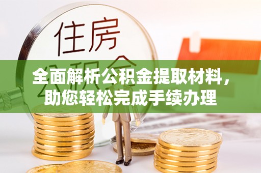 通榆全面解析公积金提取材料，助您轻松完成手续办理