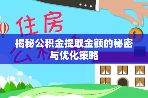 通榆揭秘公积金提取金额的秘密与优化策略