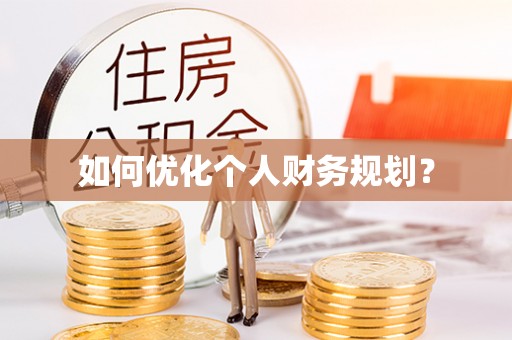 通榆如何优化个人财务规划？