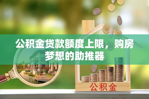 通榆公积金贷款额度上限，购房梦想的助推器