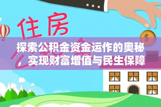 通榆探索公积金资金运作的奥秘，实现财富增值与民生保障