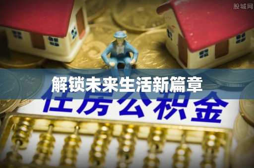 通榆解锁未来生活新篇章
