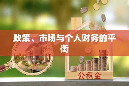 通榆政策、市场与个人财务的平衡