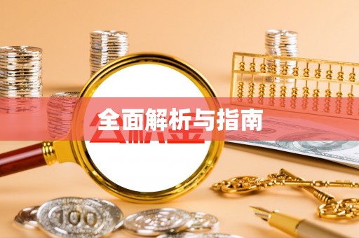 通榆全面解析与指南