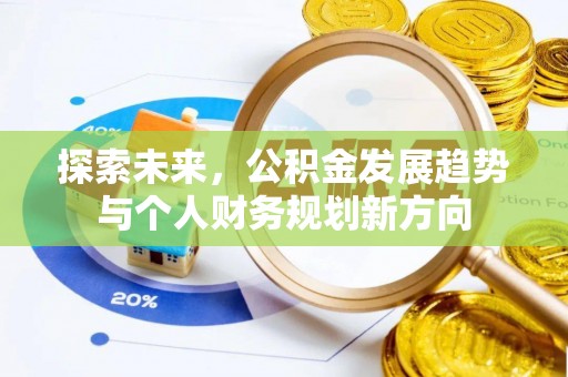 通榆探索未来，公积金发展趋势与个人财务规划新方向