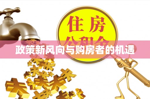 通榆政策新风向与购房者的机遇