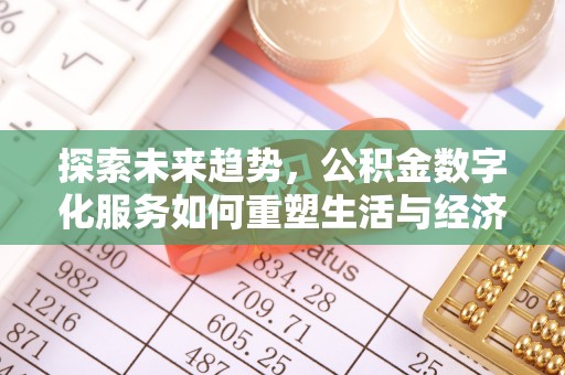 通榆探索未来趋势，公积金数字化服务如何重塑生活与经济