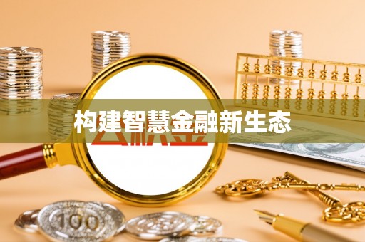 通榆构建智慧金融新生态