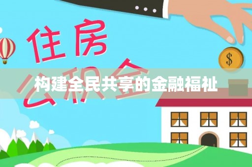 通榆构建全民共享的金融福祉