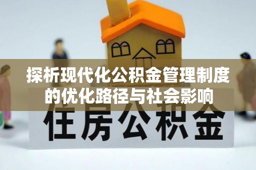 通榆探析现代化公积金管理制度的优化路径与社会影响
