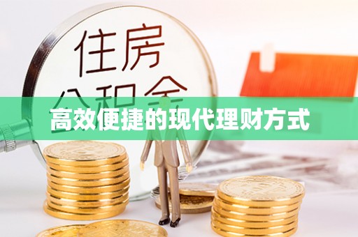 通榆高效便捷的现代理财方式