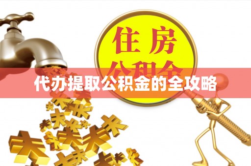 通榆代办提取公积金的全攻略
