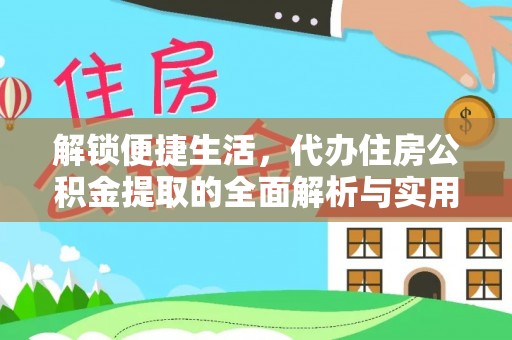 通榆解锁便捷生活，代办住房公积金提取的全面解析与实用指南