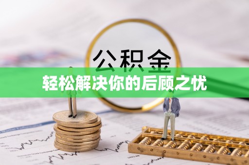 通榆轻松解决你的后顾之忧