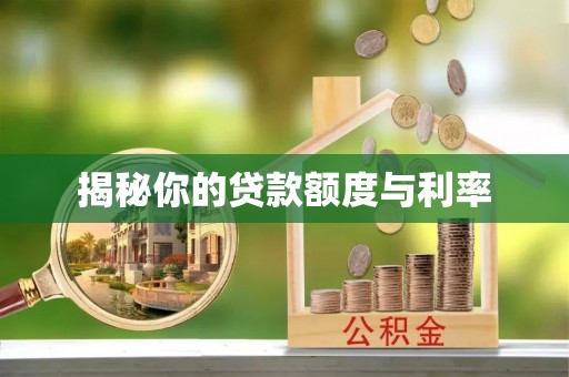 通榆揭秘你的贷款额度与利率