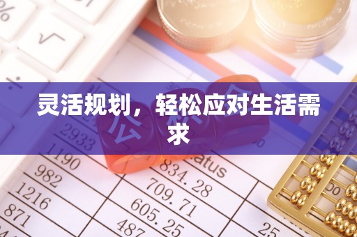 通榆灵活规划，轻松应对生活需求
