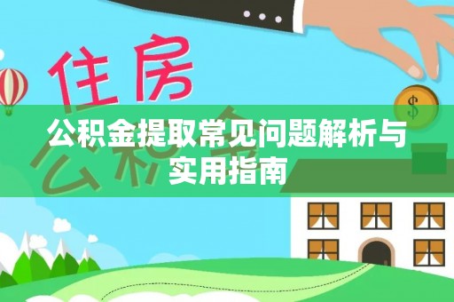 通榆公积金提取常见问题解析与实用指南
